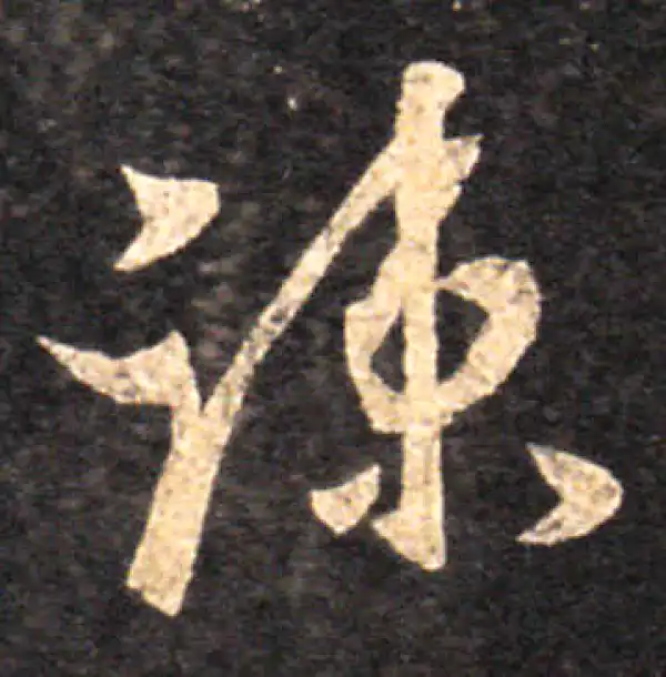 王羲之·草书·疏