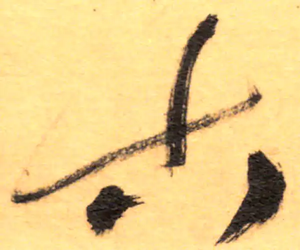 祝允明·草书·古