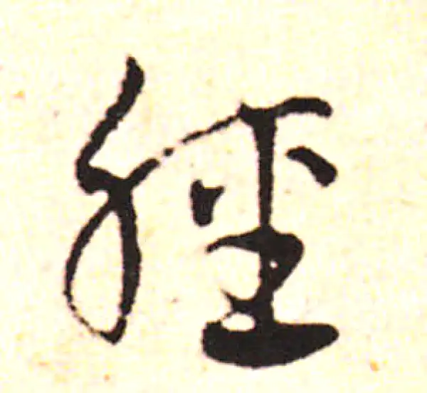 邓文原·草书·輕