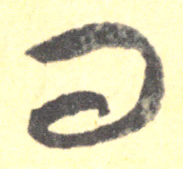 王羲之·草书·问