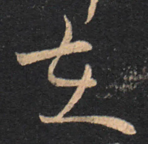 王羲之·草书·在