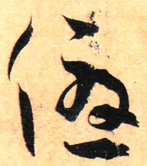 孙过庭·草书·优