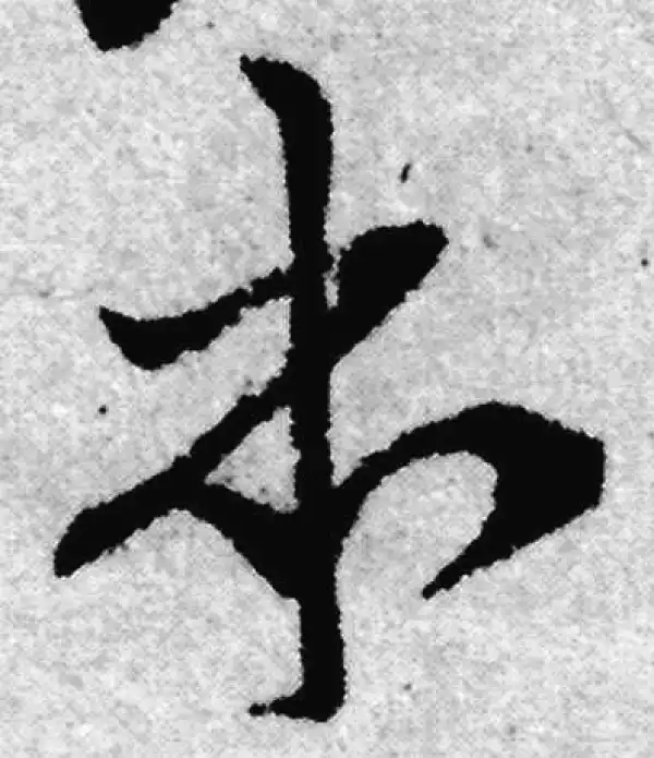 赵孟頫·草书·本