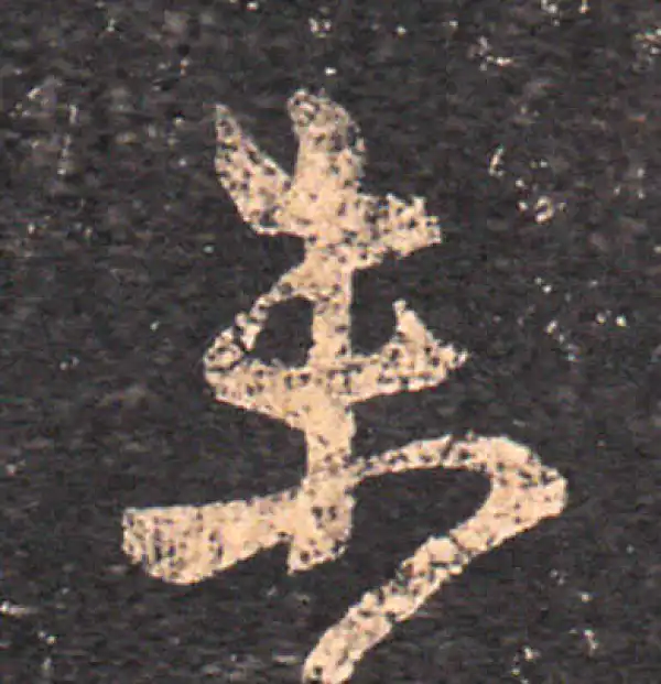 王羲之·草书·未