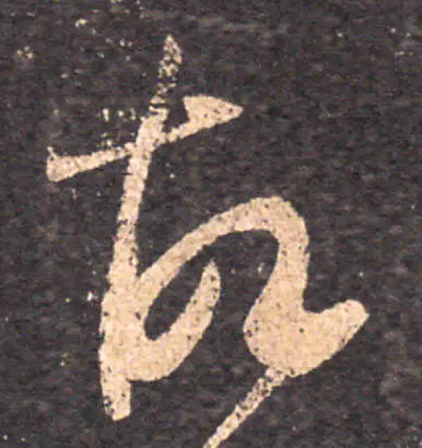 王羲之·草书·故