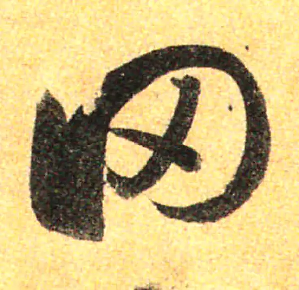 孙过庭·草书·罔