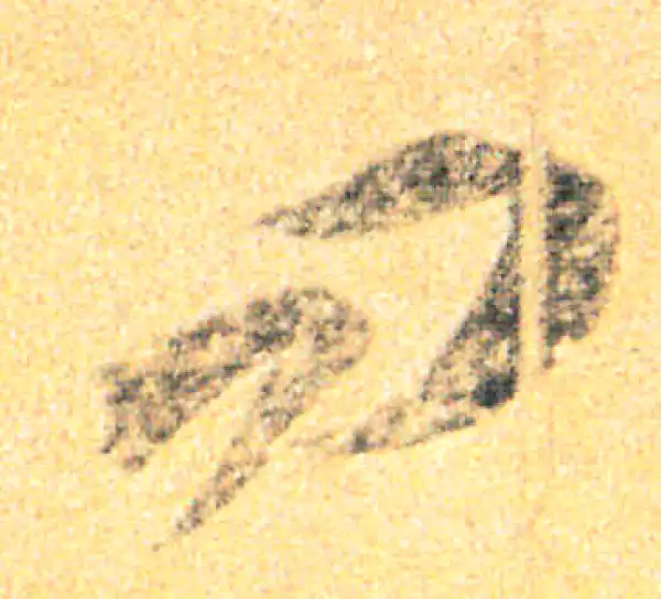 王羲之·草书·知