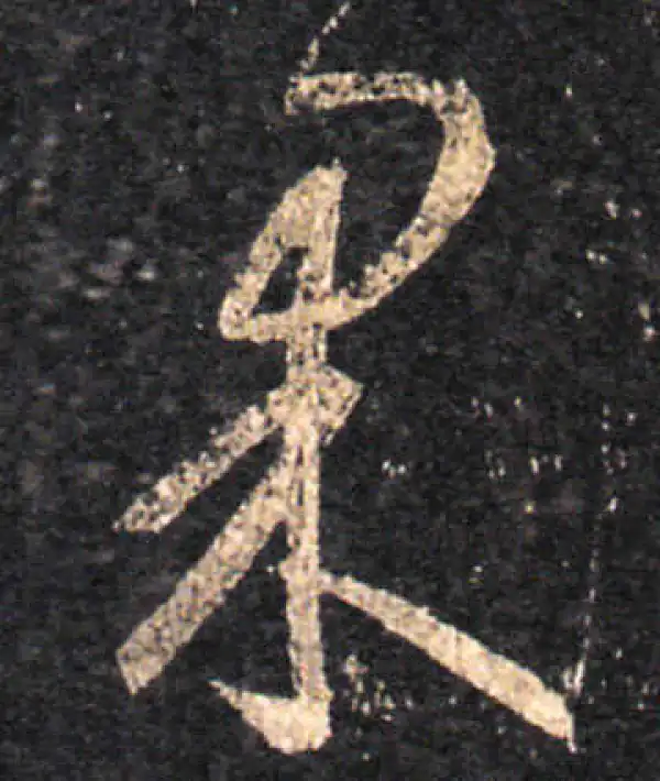 王羲之·草书·果