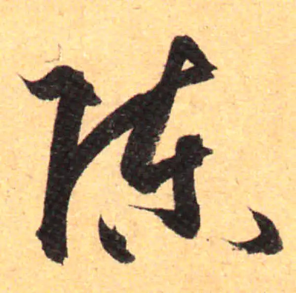 孙过庭·草书·陈