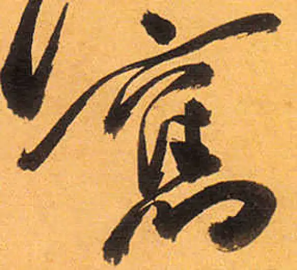 祝允明·草书·旧