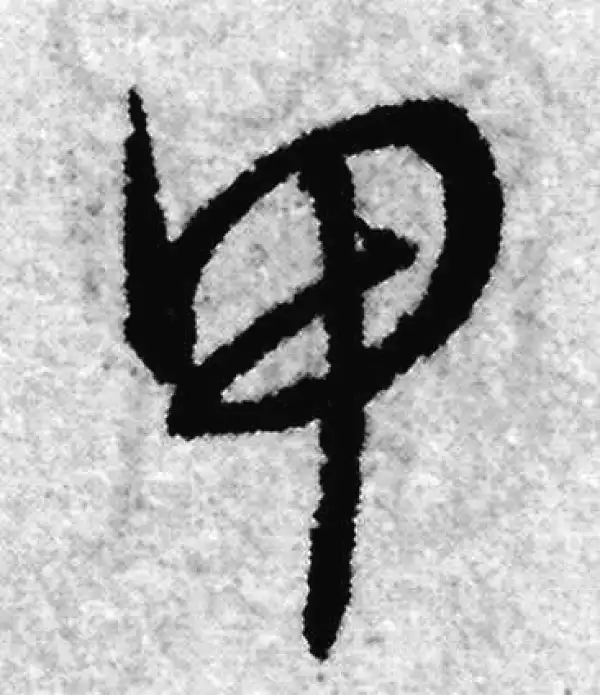 赵孟頫·草书·甲