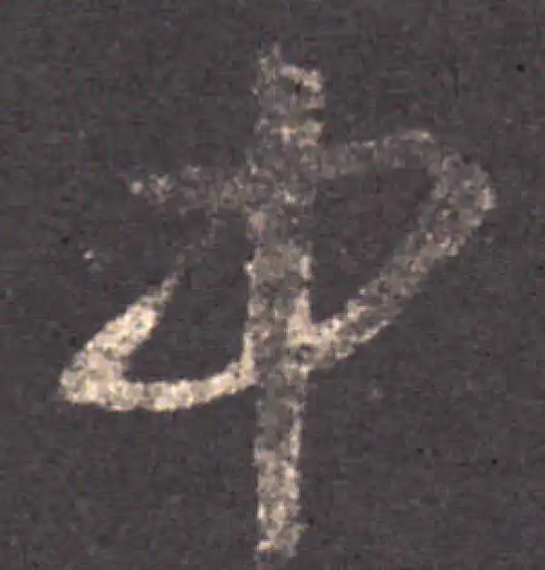 王羲之·草书·中