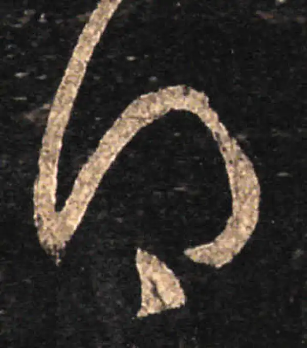 王羲之·草书·得