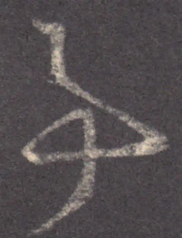 王羲之·草书·事