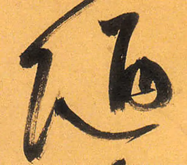 祝允明·草书·陋