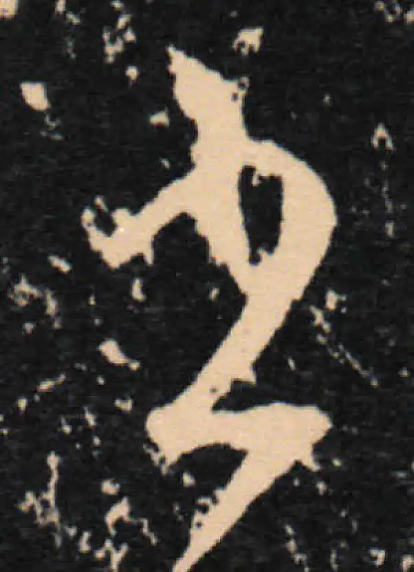 王羲之·草书·書