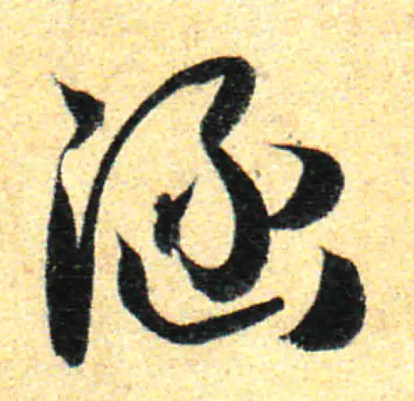 孙过庭·草书·涵