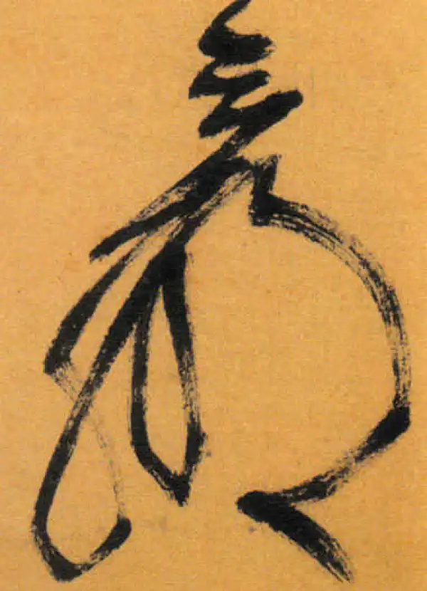 文徵明·草书·贏