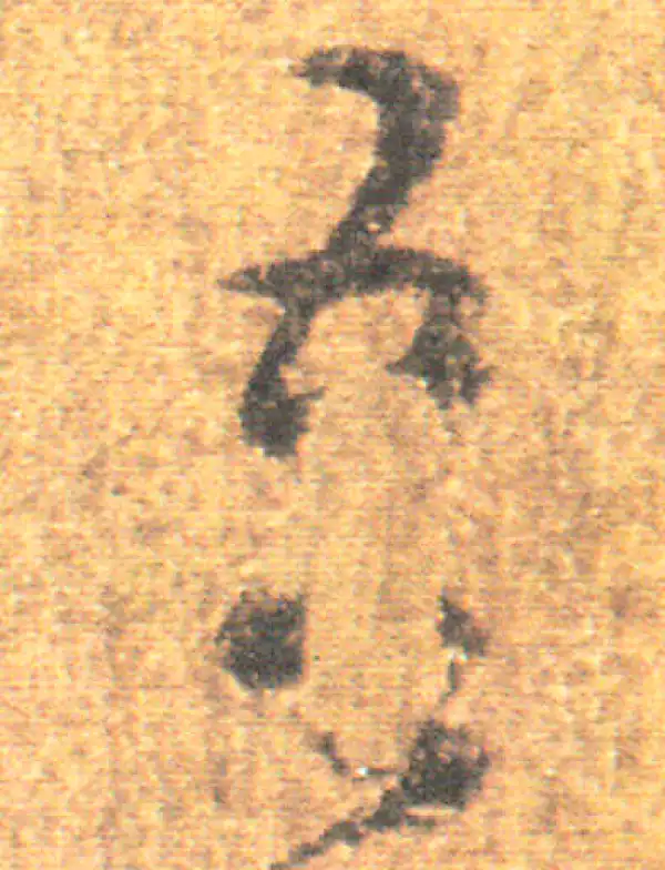 王羲之·草书·吾