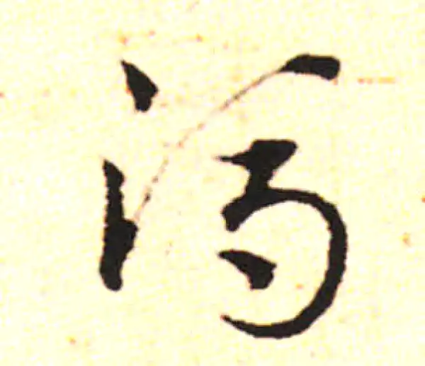 邓文原·草书·馮