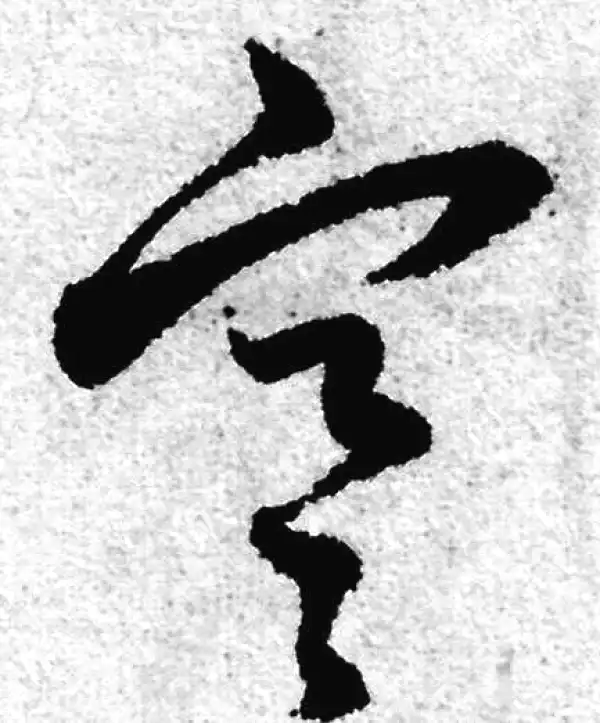 赵孟頫·草书·寒