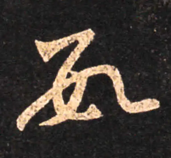 王羲之·草书·数