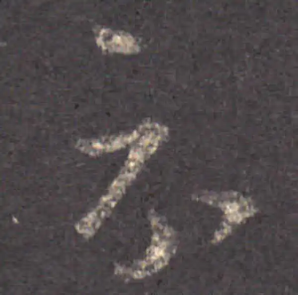 王羲之·草书·示