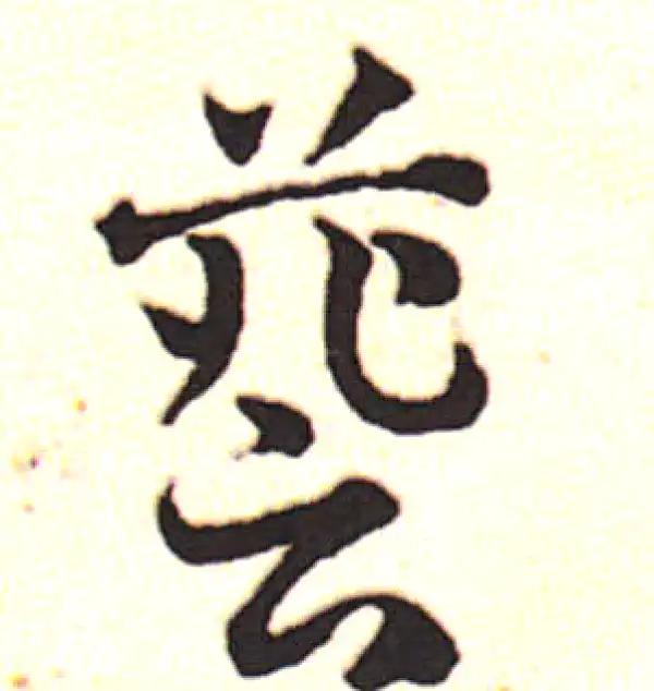 邓文原·草书·簦