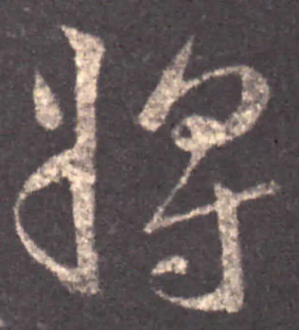 王羲之·草书·將