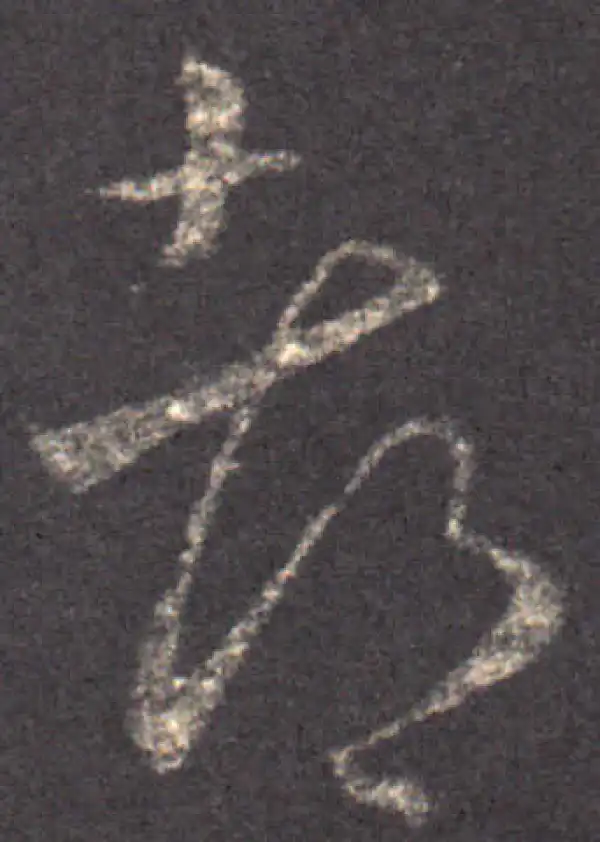 王羲之·草书·都