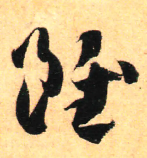 孙过庭·草书·雖