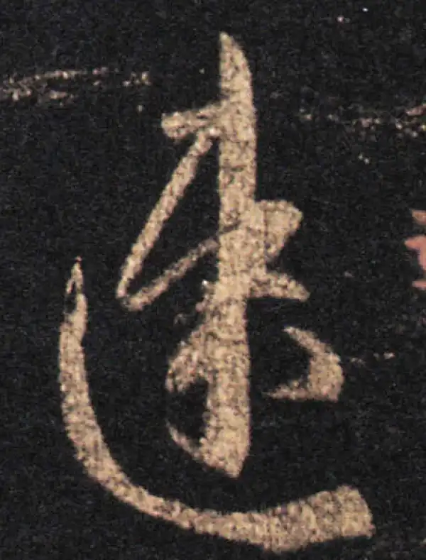 王羲之·草书·速