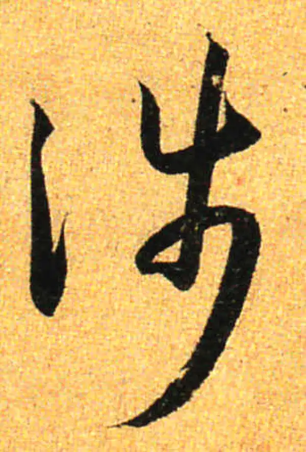 孙过庭·草书·涉