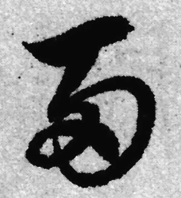 赵孟頫·草书·两