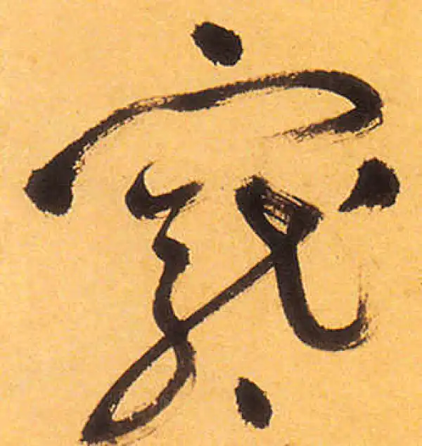 祝允明·草书·宠