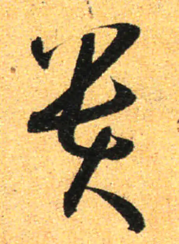 孙过庭·草书·贵