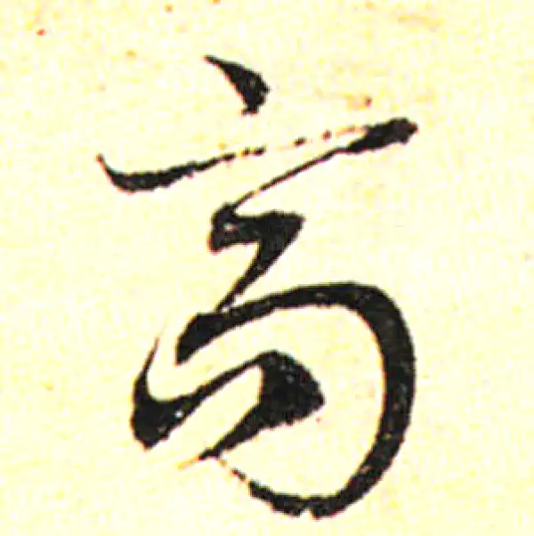 邓文原·草书·高