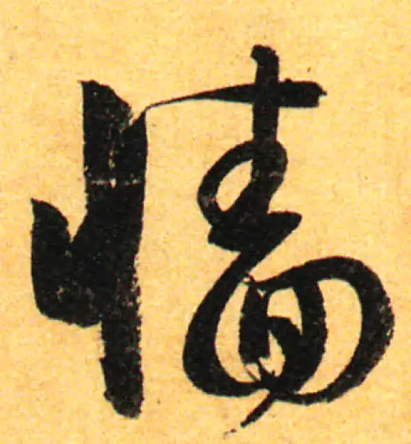 孙过庭·草书·墻