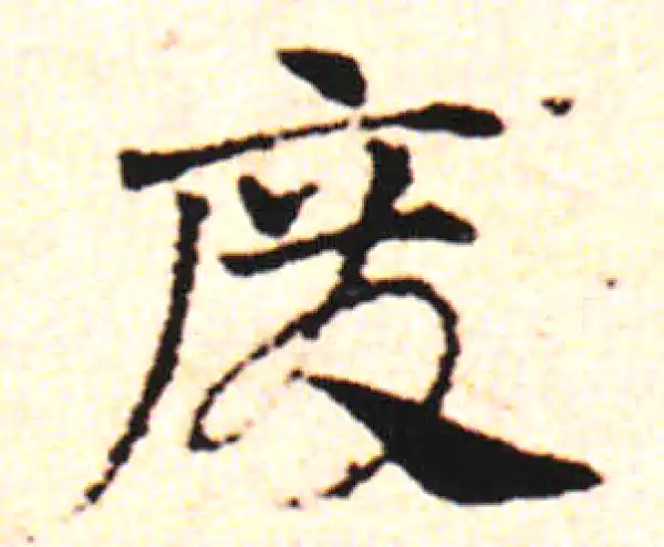 邓文原·草书·废