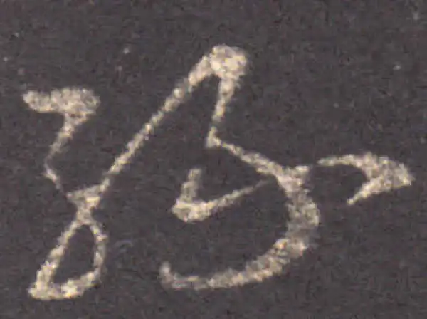 王羲之·草书·缘