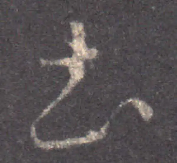 王羲之·草书·土