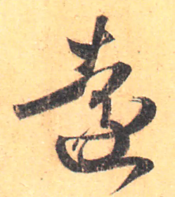 王羲之·草书·遠