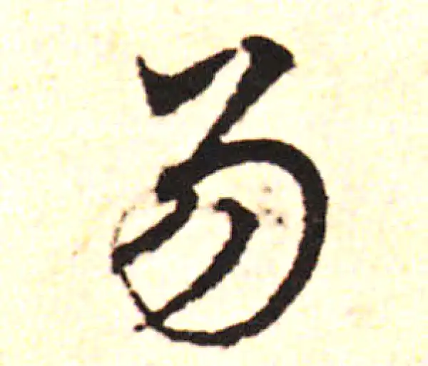 邓文原·草书·易