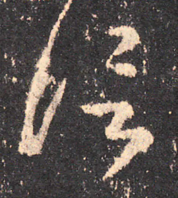 王羲之·草书·信