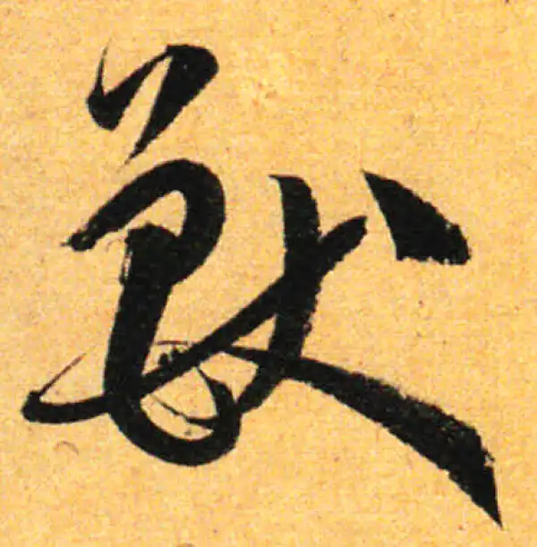 孙过庭·草书·兽