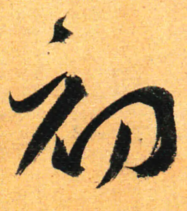 孙过庭·草书·初