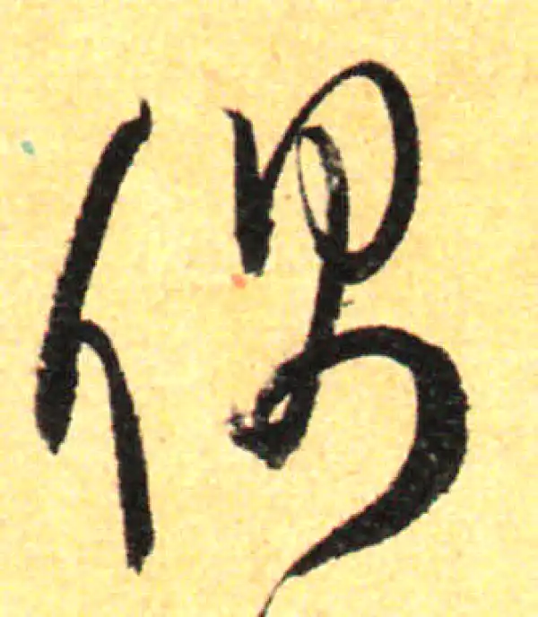 孙过庭·草书·偶