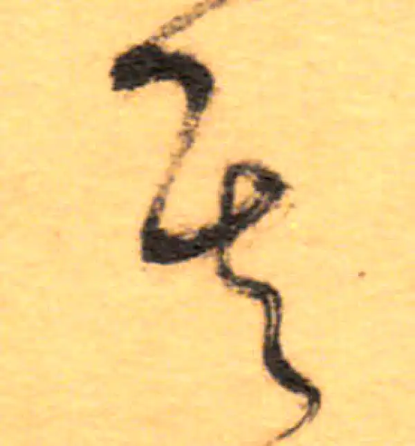 祝允明·草书·其