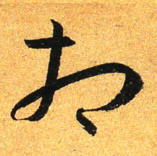 孙过庭·草书·相