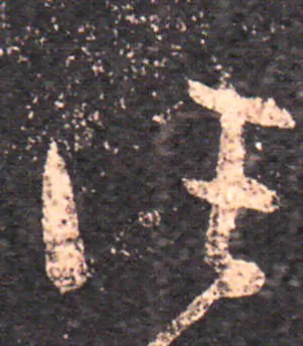 王羲之·草书·往